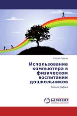 Использование компьютера в физическом воспитании дошкольников