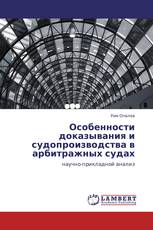 Особенности доказывания и судопроизводства в арбитражных судах