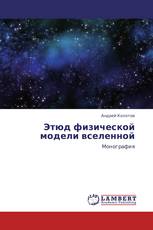 Этюд физической модели вселенной