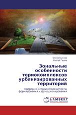 Зональные особенности териокомплексов урбанизированных территорий
