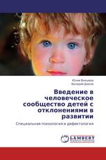 Введение в человеческое сообщество детей с отклонениями в развитии