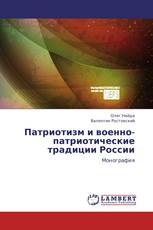Патриотизм и военно-патриотические традиции России