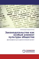 Законодательство как особый элемент культуры общества