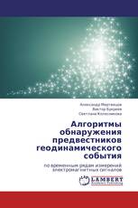 Алгоритмы обнаружения предвестников геодинамического события