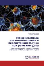 Межсистемные взаимоотношения и персистенция H.pylori при раке желудка