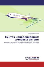 Синтез криволинейных щелевых антенн