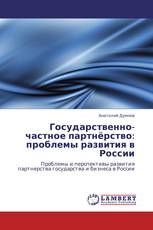 Государственно-частное партнёрство: проблемы развития в России