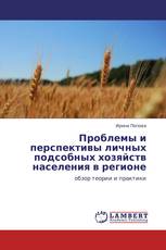 Проблемы и перспективы личных подсобных хозяйств населения в регионе