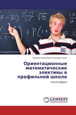 Ориентационные математические элективы в профильной школе