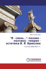 "Я - связь...": поэзия - поэтика - теория - эстетика В. Я. Брюсова