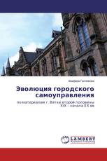 Эволюция городского самоуправления