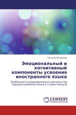 Эмоциональный и когнитивный компоненты усвоения иностранного языка