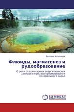 Флюиды, магмагенез и рудообразование