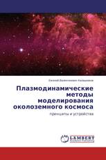 Плазмодинамические методы моделирования околоземного космоса