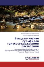 Выщелачивание сульфидов гумусосодержащими растворами