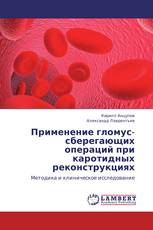 Применение гломус-сберегающих операций при каротидных реконструкциях