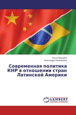 Современная политика КНР в отношении стран Латинской Америки