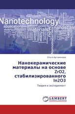 Нанокерамические материалы на основе ZrO2, стабилизированного In2O3