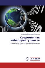 Современная киберпреступность