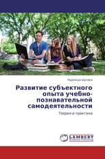 Развитие субъектного опыта учебно-познавательной самодеятельности