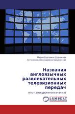              Названия англоязычных развлекательных телевизионных передач