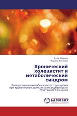 Хронический холецистит и метаболический синдром