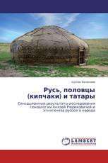 Русь, половцы (кипчаки) и татары