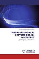 Информационная система врача-гомеопата