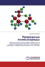 Природные полисахариды