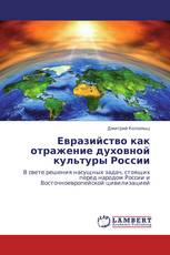 Евразийство как отражение духовной культуры России