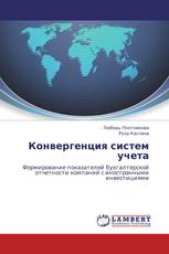 Конвергенция систем учета