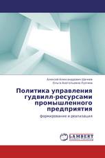 Политика управления гудвилл-ресурсами промышленного предприятия