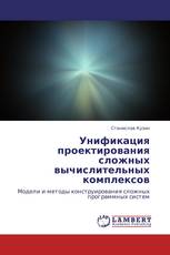 Унификация проектирования сложных вычислительных комплексов