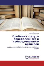 Проблема статуса определенного и неопределенного артиклей