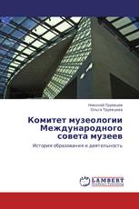Комитет музеологии Международного совета музеев