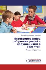 Интегрированное обучение детей с нарушениями в развитии