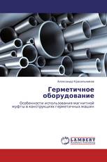 Герметичное оборудование