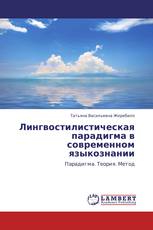 Лингвостилистическая парадигма в современном языкознании