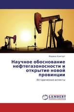 Научное обоснование нефтегазоносности и открытие новой провинции