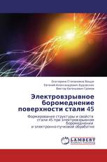 Электровзрывное боромеднение поверхности стали 45