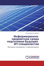 Информационно-предметная среда подготовки будущих   ИТ-специалистов