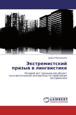 Экстремистский призыв в лингвистике