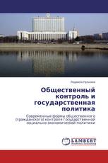 Общественный контроль и государственная политика