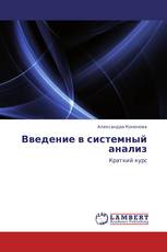 Введение в системный анализ