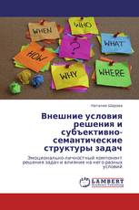 Внешние условия решения и субъективно-семантические структуры задач