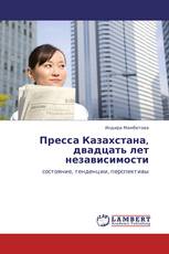 Пресса Казахстана,  двадцать лет независимости
