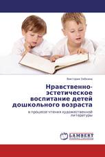 Нравственно-эстетическое воспитание детей дошкольного возраста