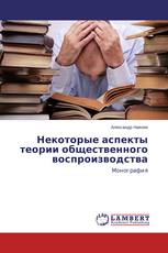 Некоторые аспекты теории общественного воспроизводства