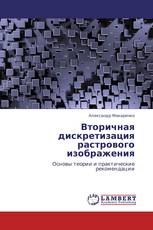 Вторичная дискретизация растрового изображения