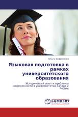 Языковая подготовка в рамках университетского образования